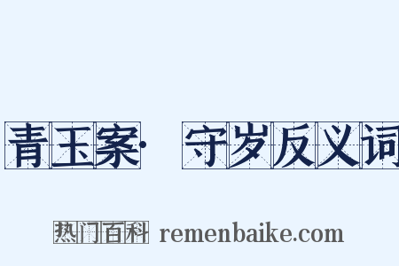 青玉案·守岁反义词是什么意思的图片
